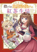 画像をギャラリービューアに読み込む, 騎羽こうじ漫 / 捨てられ白魔法使いの紅茶生活１

