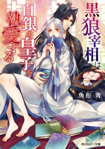＃魚形　青 ＃黒狼宰相は白銀の皇子を執愛する ｳｵｶﾞﾀｱｵ :9784041116821