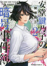 画像をギャラリービューアに読み込む, ＃関崎　俊三　著 ＃安堂鍵乃子の暗号事件簿　　　２ ｶﾝｻﾞｷｼﾕﾝﾐ :9784041116975
