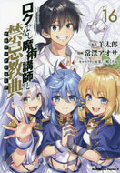羊太郎原 / ロクでなし魔術講師と禁忌教典１６