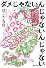 画像をギャラリービューアに読み込む, はらだ有彩 / ダメじゃないんじゃないんじゃない
