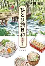 画像をギャラリービューアに読み込む, 秋川滝美 / ひとり旅日和運開き！
