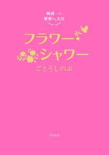 Load image into Gallery viewer, ＃ごとう　しのぶ　著 ＃フラワー・シャワー ｺﾞﾄｳｼﾉﾌﾞ :9784041117293
