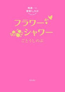 #ごとうしのぶ #フラワー・シャワー