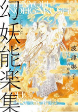 画像をギャラリービューアに読み込む, 波津彬子 / 幻妖能楽集
