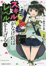 画像をギャラリービューアに読み込む, ＃岡沢　六十四　原作 ＃スキルがなければレベルを上げる　　　１ ｵｶｻﾞﾜﾛｸｼﾞﾕｳﾖﾝ :9784041117439
