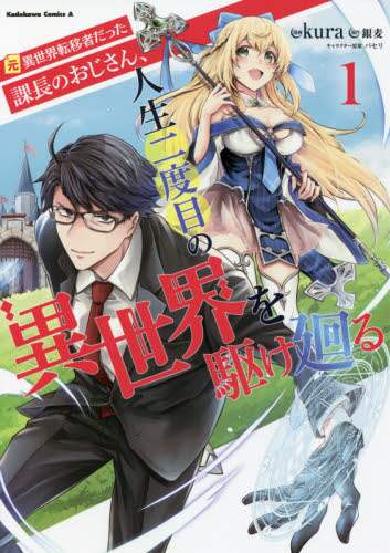 ＃ｋｕｒａ　漫画 ＃元異世界転移者だった課長のおじさん、　１ ｸﾗ :9784041117453