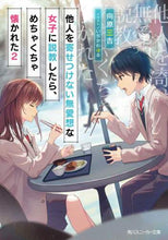 画像をギャラリービューアに読み込む, ＃向原　三吉　著 ＃他人を寄せつけない無愛想な女子に説教　２ ﾑｺｳﾊﾗｻﾝｷﾁ :9784041117606
