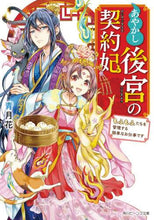 画像をギャラリービューアに読み込む, 青月花 / あやかし後宮の契約妃もふもふたちを管理
