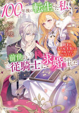 画像をギャラリービューアに読み込む, 一分咲 / １００年後に転生した私、前世の従騎士に求
