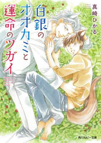 ＃真崎　ひかる　著 ＃白銀のオオカミと運命のツガイ ﾏｻｷﾋｶﾙ :9784041117682