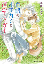 画像をギャラリービューアに読み込む, ＃真崎　ひかる　著 ＃白銀のオオカミと運命のツガイ ﾏｻｷﾋｶﾙ :9784041117682
