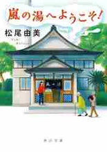 画像をギャラリービューアに読み込む, 松尾由美 / 嵐の湯へようこそ！
