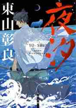画像をギャラリービューアに読み込む, 東山彰良 / 夜汐

