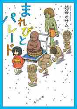 画像をギャラリービューアに読み込む, 越谷オサム / まれびとパレード
