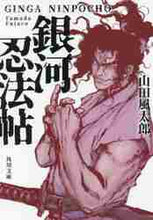 画像をギャラリービューアに読み込む, 山田風太郎 / 銀河忍法帖改版
