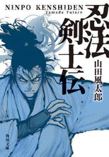画像をギャラリービューアに読み込む, 山田風太郎 / 忍法剣士伝改版
