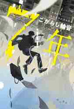 画像をギャラリービューアに読み込む, こがらし輪音 / ７年
