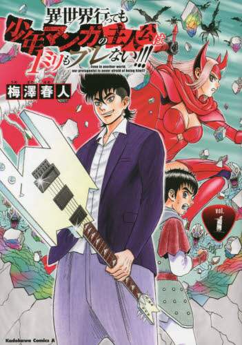 ＃梅澤　春人　著 ＃異世界行っても少年マンガの主人公は１　１ ｳﾒｻﾞﾜﾊﾙﾄ :9784041118078
