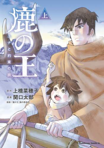 ＃上橋　菜穂子　原作 ＃鹿の王　ユナと約束の旅　上 ｳｴﾊｼﾅﾎｺ :9784041118115