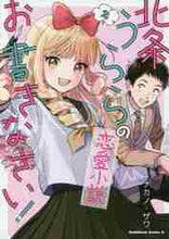 画像をギャラリービューアに読み込む, ナカノ / 北条うららの恋愛小説お書きなさい！２
