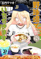 #出内テツオ #野球場でいただきます２