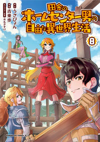 ＃うさぴょん　原作 ＃田舎のホームセンター男の自由な異世界　８ ｳｻﾋﾟﾖﾝ :9784041118221