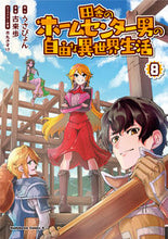 画像をギャラリービューアに読み込む, ＃うさぴょん　原作 ＃田舎のホームセンター男の自由な異世界　８ ｳｻﾋﾟﾖﾝ :9784041118221
