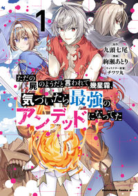 ＃九頭　七尾　原作 ＃ただの屍のようだと言われて幾星霜、気　１ ｸｽﾞｼﾁｵ :9784041118245