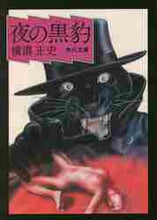 画像をギャラリービューアに読み込む, 横溝正史 / 夜の黒豹
