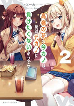 Load image into Gallery viewer, ＃とーわ　著 ＃高嶺の花の今カノは、絶対元カノに負け　２ ﾄ-ﾜ :9784041118597
