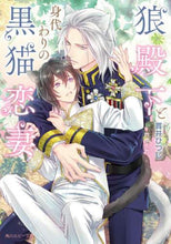画像をギャラリービューアに読み込む, ＃貫井　ひつじ ＃狼殿下と身代わりの黒猫恋妻 ﾇｸｲﾋﾂｼﾞ :9784041118689
