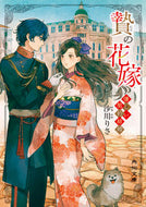 #沙川りさ #贄の花嫁優しい契約結婚