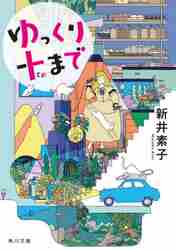 ＃新井　素子 ＃ゆっくり十まで ｱﾗｲﾓﾄｺ :9784041118740