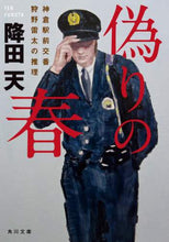 画像をギャラリービューアに読み込む, 降田天 / 偽りの春神倉駅前交番狩野雷太の推理
