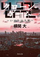 #横関大 #クローン・ゲーム～いのちの人形～