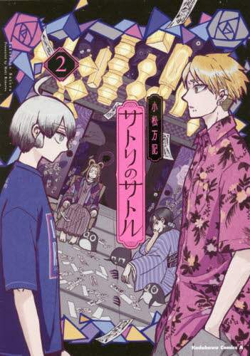 ＃小松　万記　著 ＃サトリのサトル　　　２ ｺﾏﾂﾏｷ :9784041119105