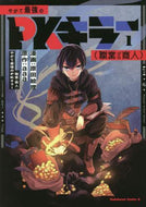 原田絵理漫 / やがて最強のＰＫキラー（職業：商人）１