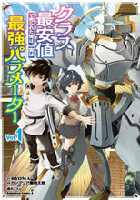 画像をギャラリービューアに読み込む, クラス最安値で売られた俺は、実は最強　１ ＲＹＯＭＡ　原作 ﾘﾖｳﾏ KADOKAWA :9784041119198
