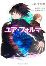 画像をギャラリービューアに読み込む, ユア・フォルマ　　　１ 如月　芳規　漫画 ｷｻﾗｷﾞﾖｼﾉﾘ KADOKAWA :9784041119228
