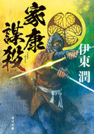家康謀殺 伊東　潤 ｲﾄｳｼﾞﾕﾝ KADOKAWA :9784041119426
