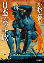 画像をギャラリービューアに読み込む, 小松左京 / 日本アパッチ族改版
