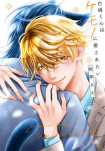 画像をギャラリービューアに読み込む, 桃季さえ / 白峰くんはケモノに癒されたい
