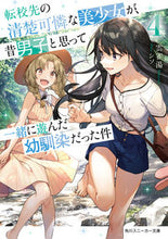 画像をギャラリービューアに読み込む, ＃雲雀湯　著 ＃転校先の清楚可憐な美少女が、昔男子と　４ ﾋﾊﾞﾘﾕ :9784041119587
