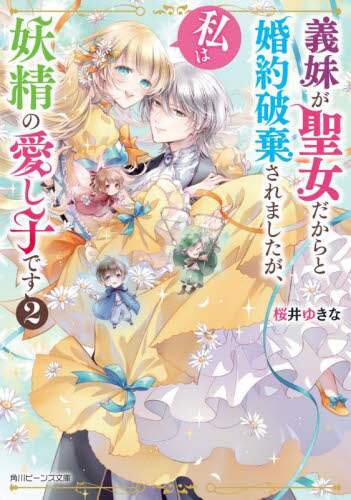 ＃桜井　ゆきな ＃義妹が聖女だからと婚約破棄されました　２ ｻｸﾗｲﾕｷﾅ :9784041119815