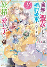 画像をギャラリービューアに読み込む, 桜井ゆきな / 義妹が聖女だからと婚約破棄されました２
