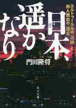 画像をギャラリービューアに読み込む, 門田隆将 / 日本、遥かなりエルトゥ－ルルの「奇跡」
