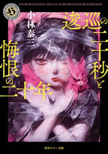 Load image into Gallery viewer, ＃小林　泰三 ＃逡巡の二十秒と悔恨の二十年 ｺﾊﾞﾔｼﾔｽﾐ :9784041119938

