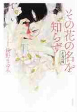 画像をギャラリービューアに読み込む, 長野まゆみ / その花の名を知らず左近の桜
