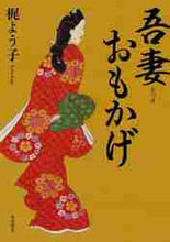 画像をギャラリービューアに読み込む, 梶よう子 / 吾妻おもかげ
